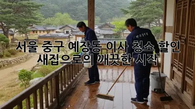 서울 중구 예장동 이사 청소 할인: 새집으로의 깨끗한 시작!