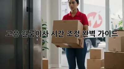 고흥 원룸이사, 시간 조정 완벽 가이드!