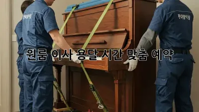원룸 이사 용달, 시간 맞춤 예약!