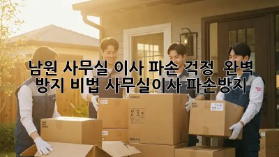 남원 사무실 이사, 파손 걱정? 😥 완벽 방지 비법! #사무실이사 #파손방지