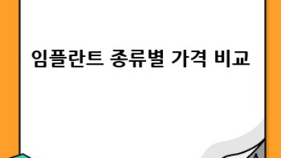 임플란트 비용, 제대로 알고 똑똑하게 선택하세요!