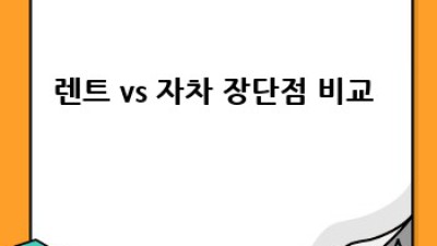 영주 부석 렌트카🚗 자차vs렌트 고민? 완벽 비교분석! #여행꿀팁