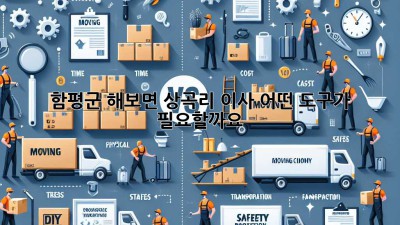 함평군 해보면 상곡리 이사, 어떤 도구가 필요할까요?