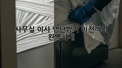 사무실 이사? 냉난방기 이전까지 완벽하게!