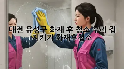 대전 유성구 화재 후 청소, 우리 집🏠 지키기! #화재후청소