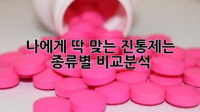나에게 딱 맞는 진통제는? 종류별 비교분석!