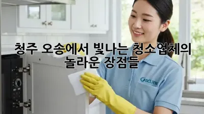 청주 오송에서 빛나는 청소업체의 놀라운 장점들!