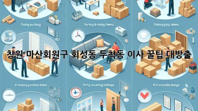 창원 마산회원구 회성동, 두척동 이사 꿀팁 대방출! 🚚💨