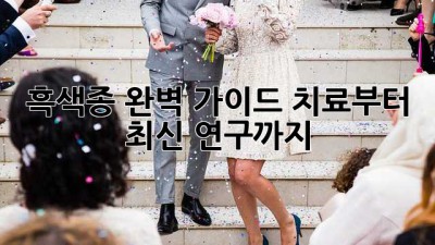 흑색종 완벽 가이드: 치료부터 최신 연구까지